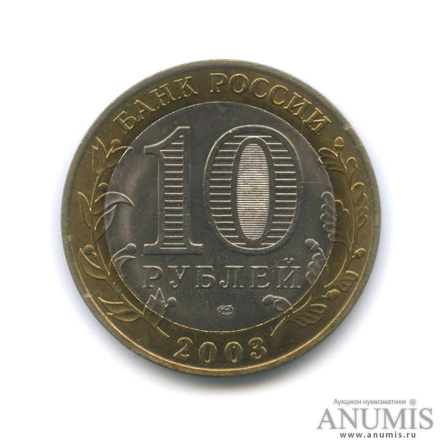 10 рублей 2003 СПМД — Псков