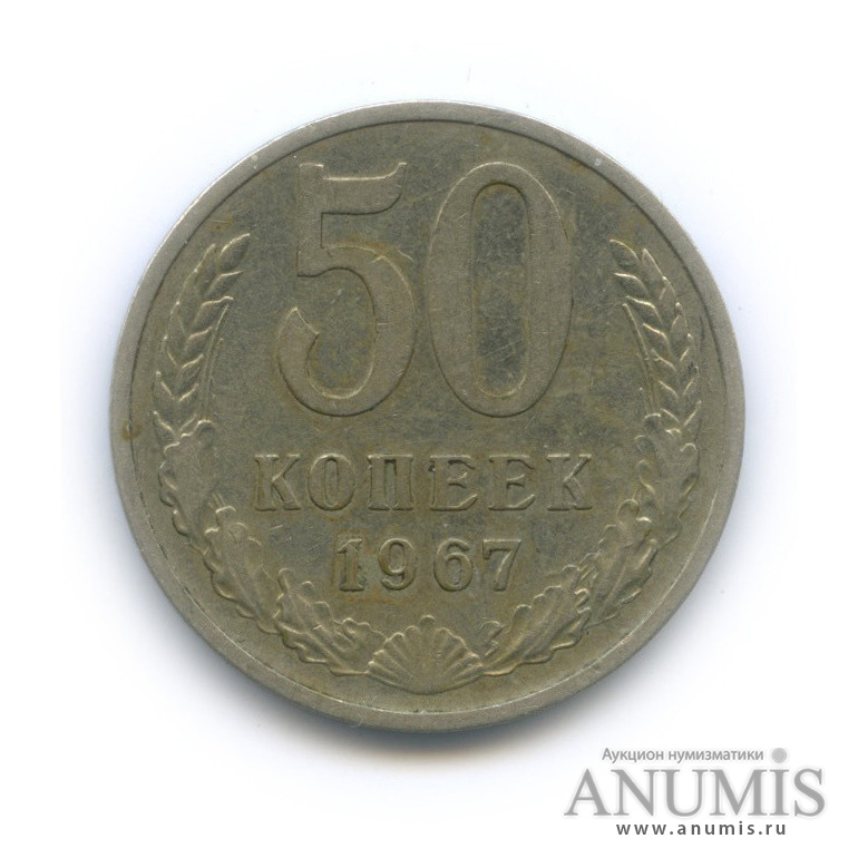 50 копеек 1967