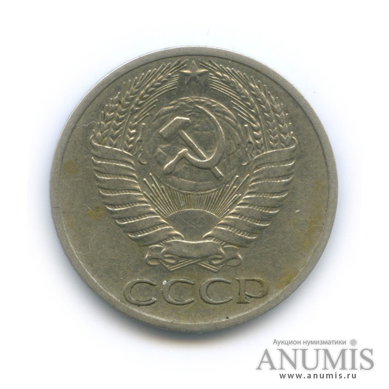 50 копеек 1967