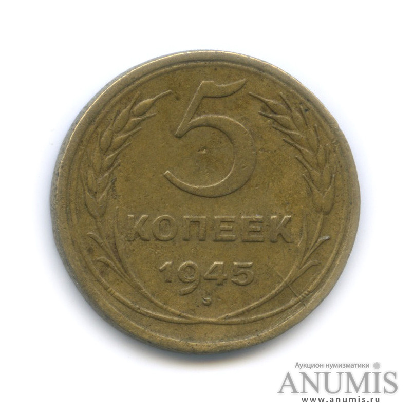 5 копеек 1945 — Без круговой надписи