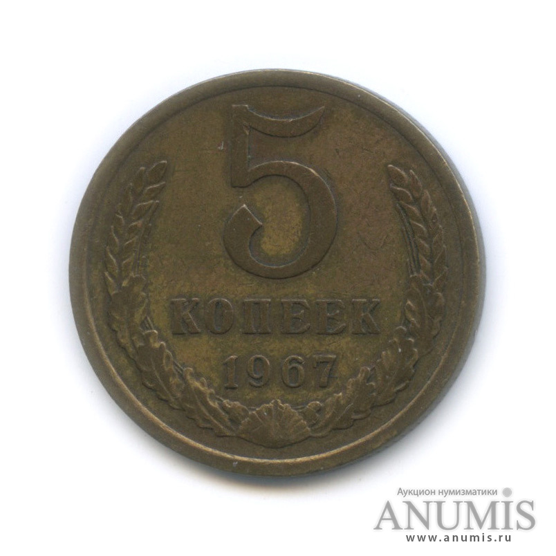 5 копеек 1967