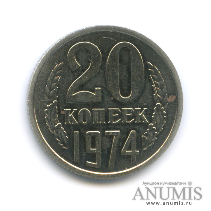 20 копеек 1974