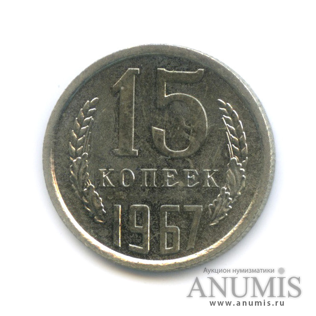 15 копеек 1967