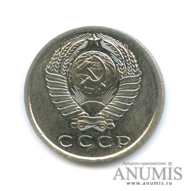 15 копеек 1967