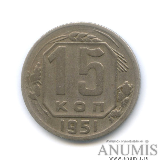 15 копеек 1951 — Венок 16 лент