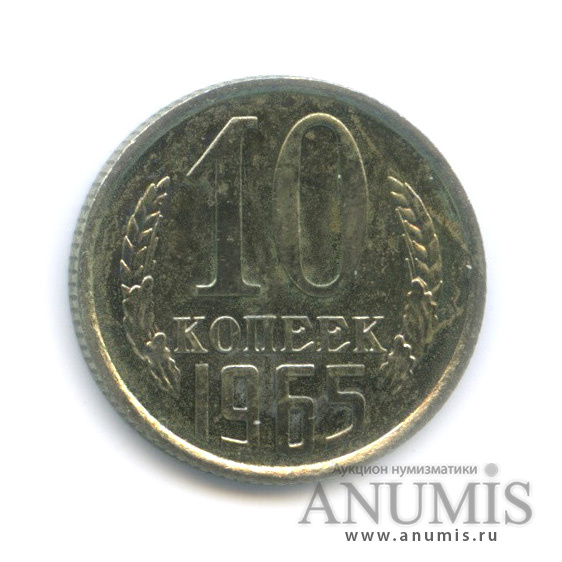 10 копеек 1965