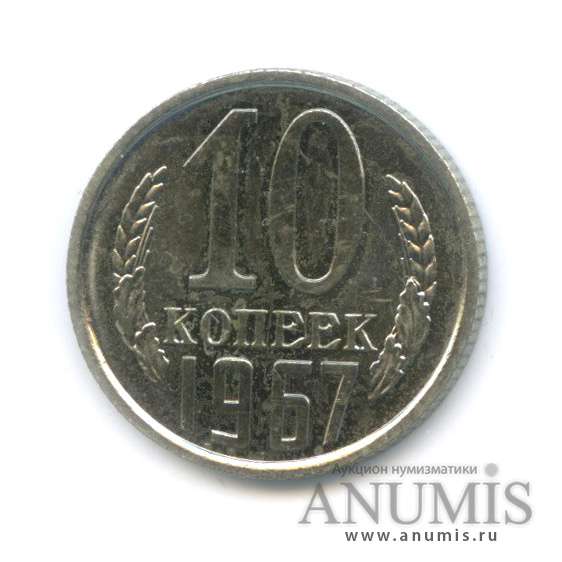 10 копеек 1967