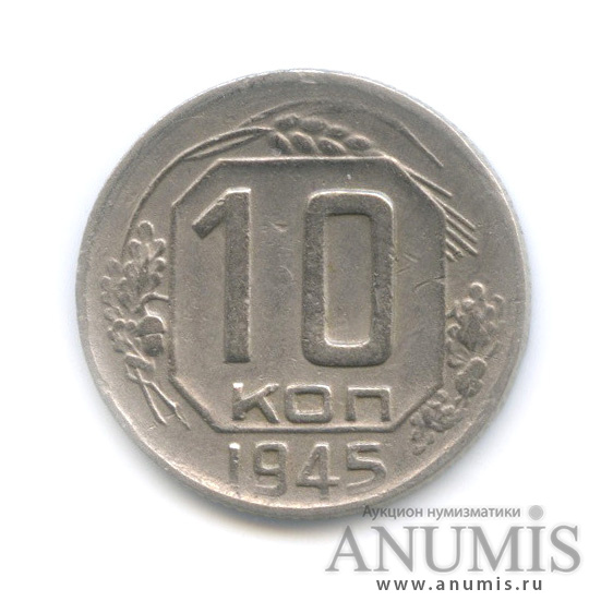 10 копеек 1945 — Венок 11 лент