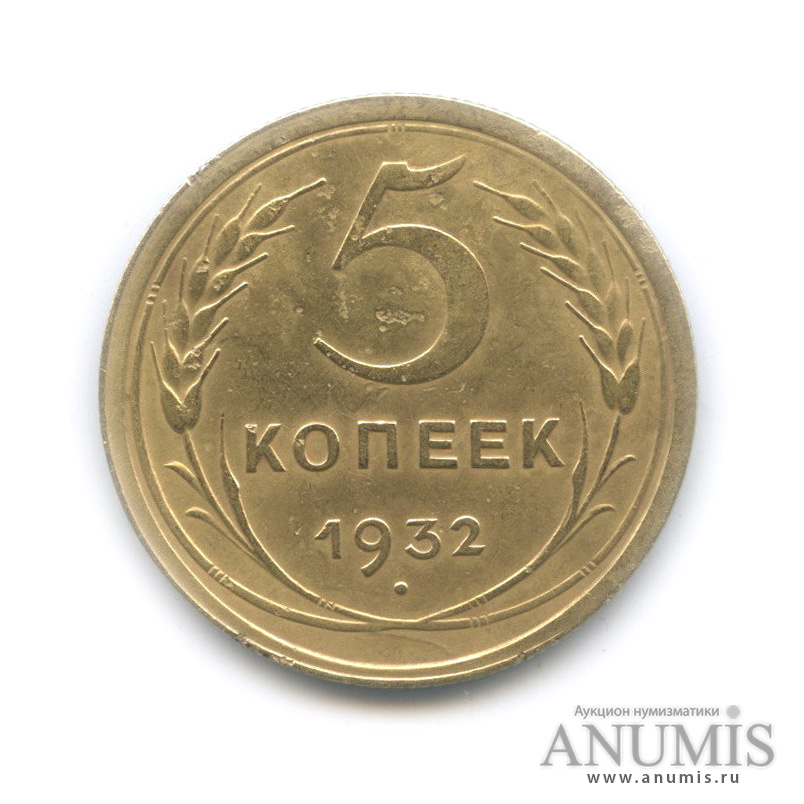 5 копеек 1932 — Венок 7 лент. Круговая надпись