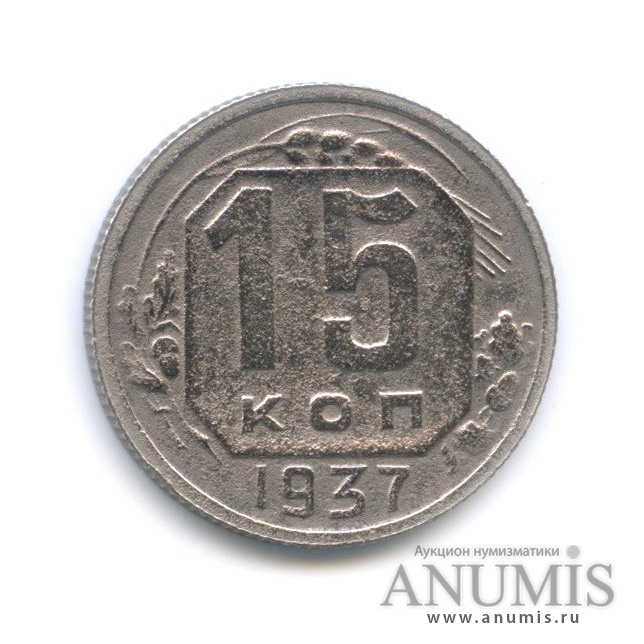 15 копеек 1937 — Венок 11 лент
