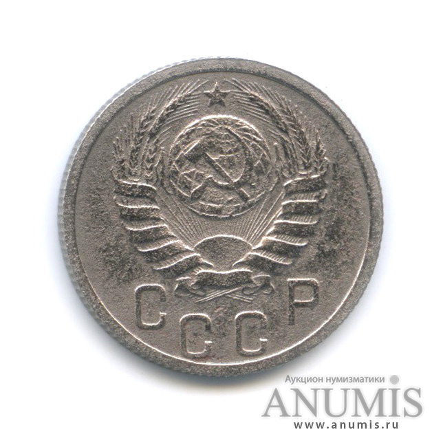 15 копеек 1937 — Венок 11 лент