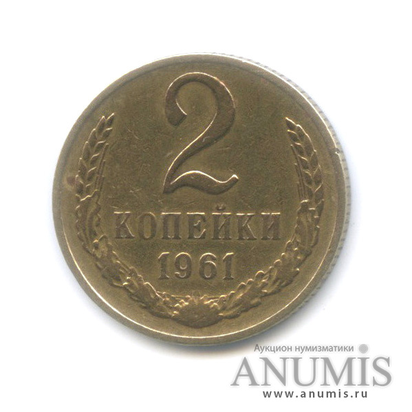 2 копейки 1961