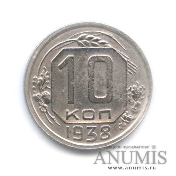 10 копеек 1938 — Венок 11 лент