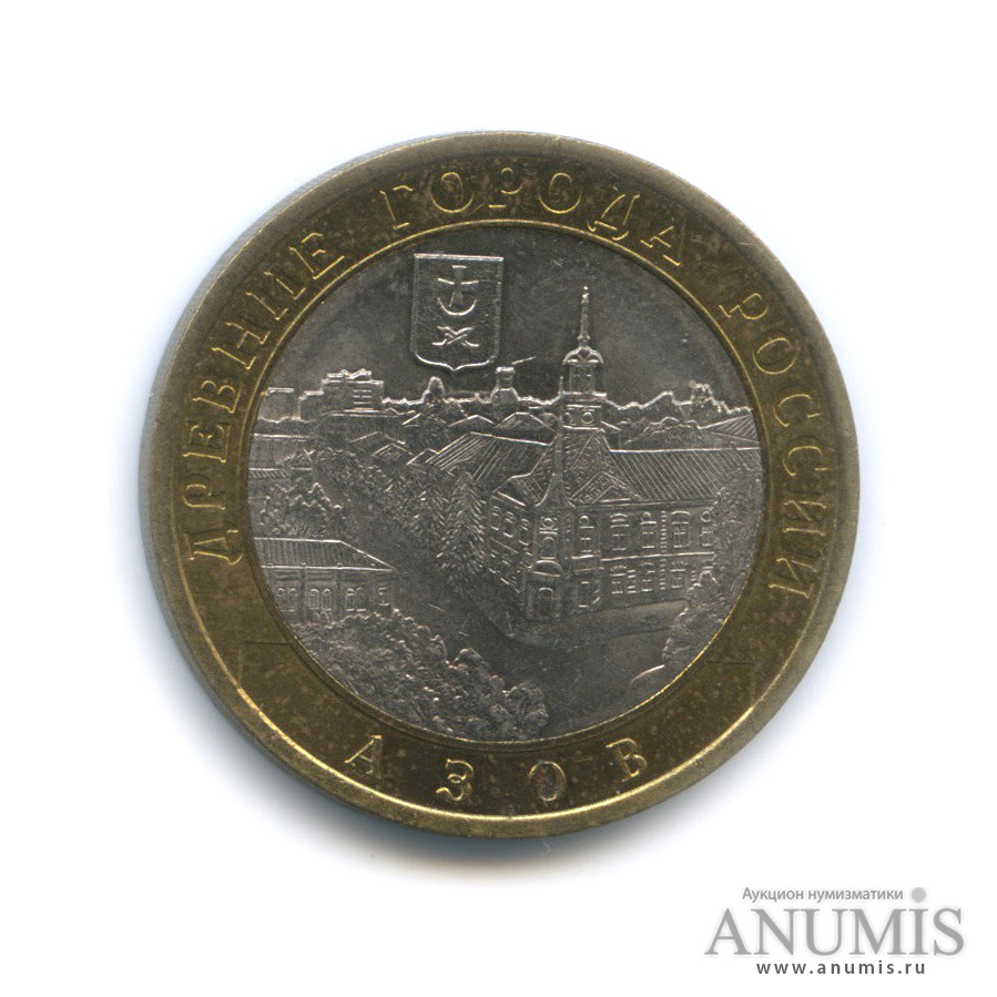 10 рублей 2008 СПМД — Азов (XIII в)