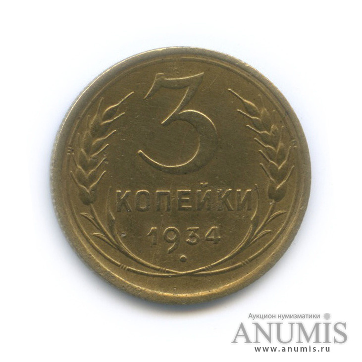 3 копейки 1934 — Венок 7 лент. Круговая надпись