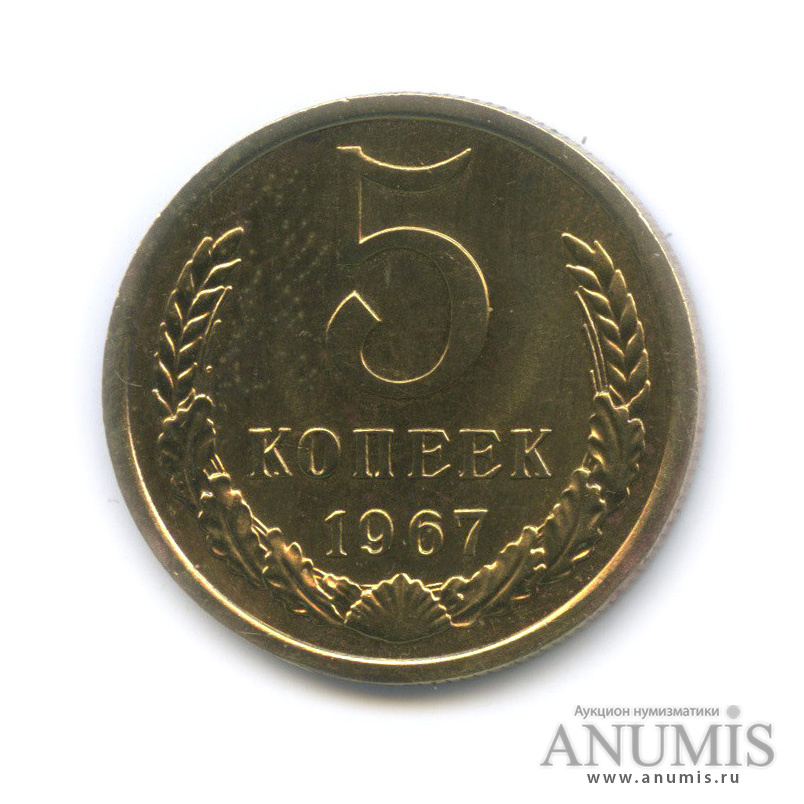 5 копеек 1967