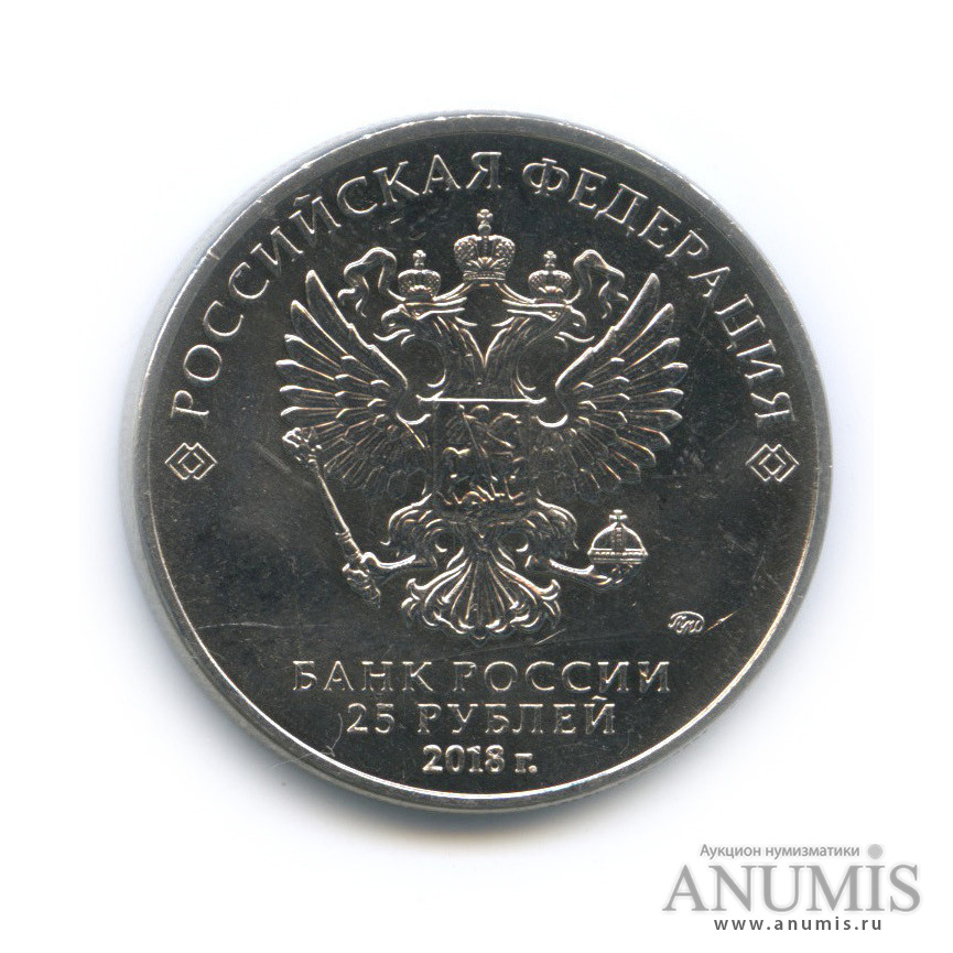 25 рублей 2018 ММД «Российская (советская) мультипликация — Ну, погоди ...