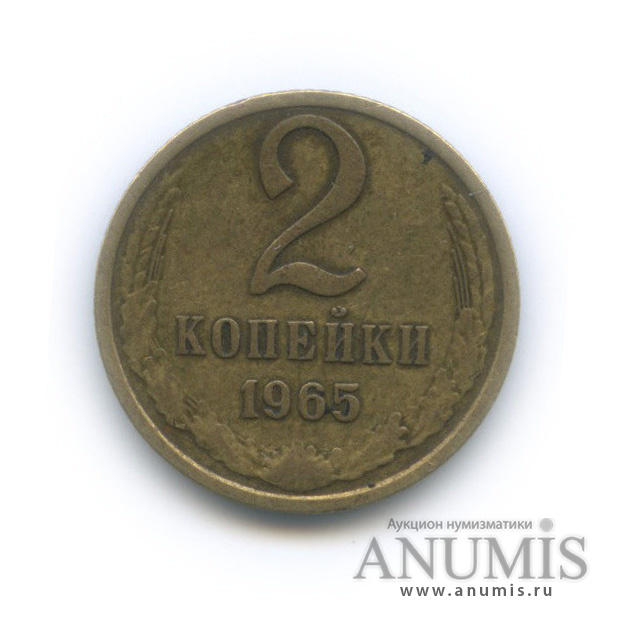 2 копейки 1965