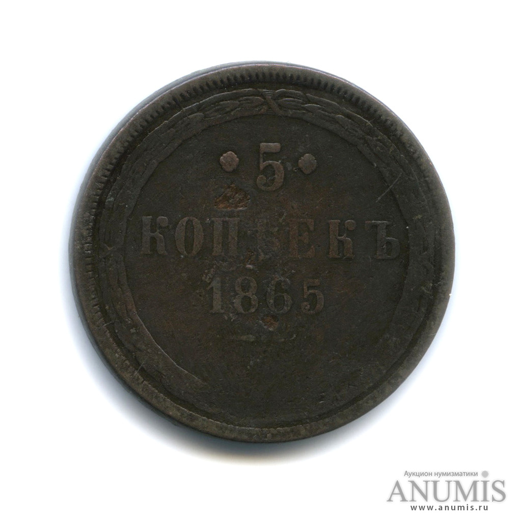 Монета 3 копейки 1865 года. 3 Копейки 1865. Магазин Копеечка Орел. Антиквар коп.