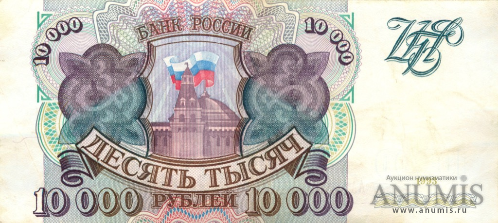 10000 рублей 1993 АА-ЯЯ
