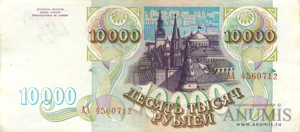 10000 рублей 1993 АА-ЯЯ
