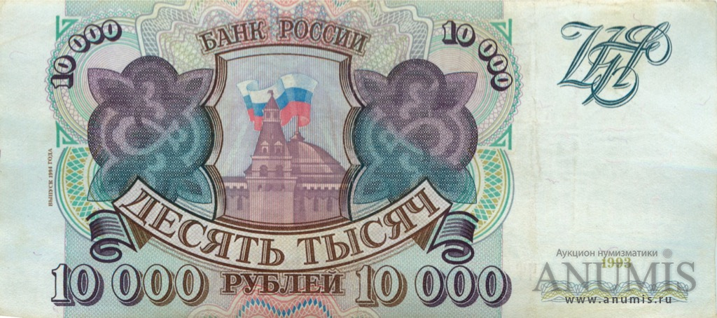 10000 рублей 1994 АА-ЯЯ — Обр. 1993 г., выпуск г