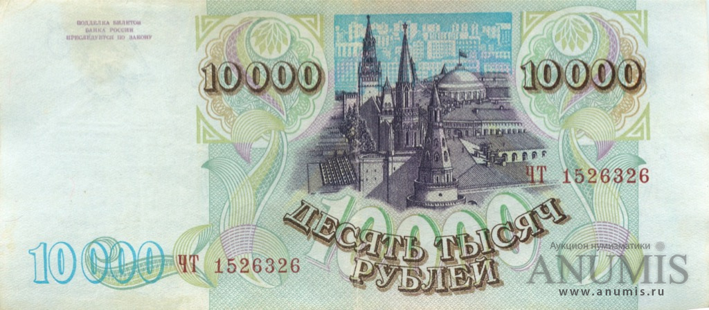 10000 рублей 1994 АА-ЯЯ — Обр. 1993 г., выпуск г