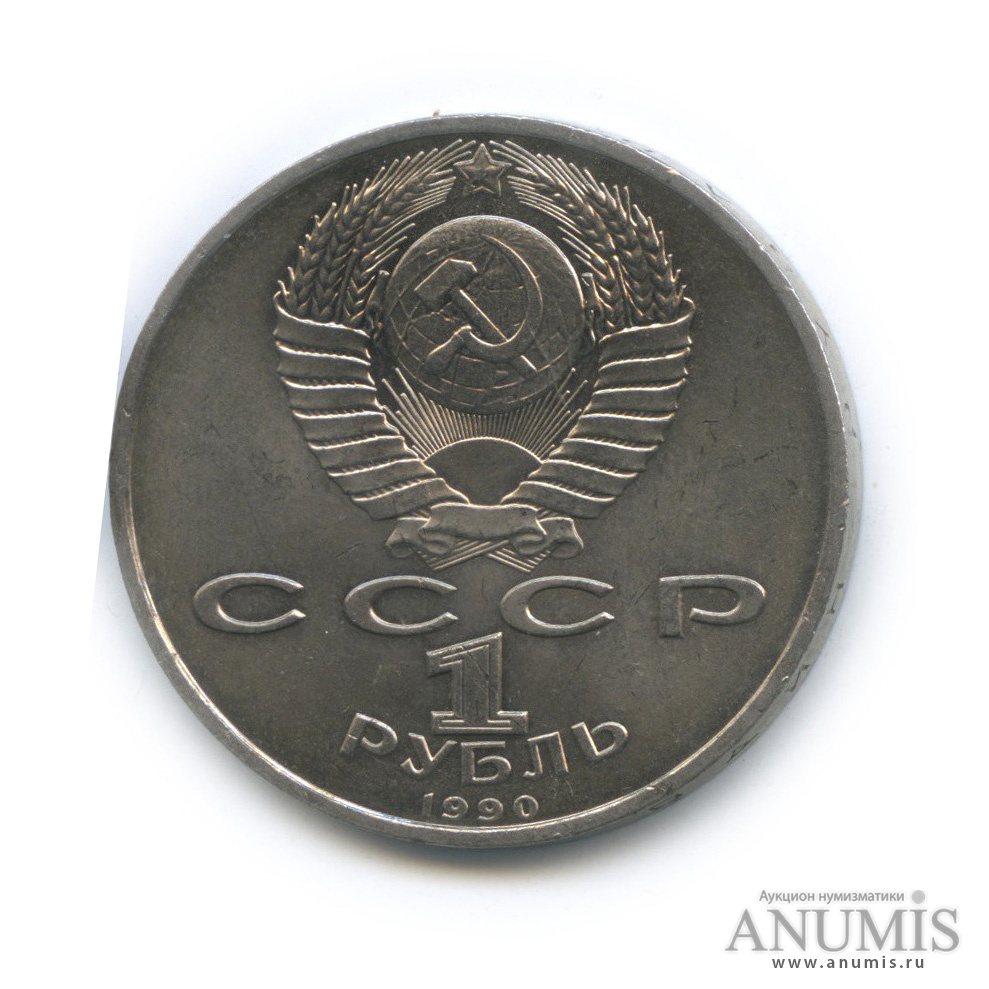 1 рубль 1990 — 500 лет со дня рождения Франсиска Скорины