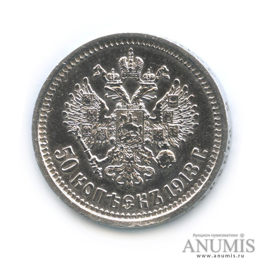 50 копеек 1913 ВС — Портрет Николая II