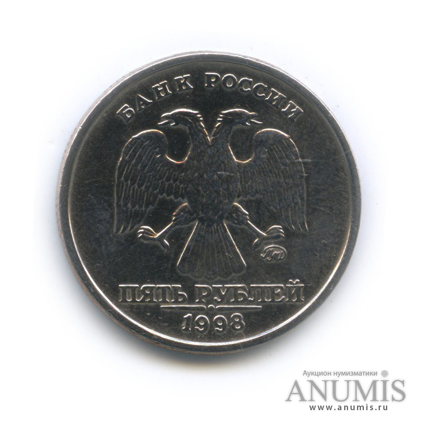 5 рублей 1998 ММД — Шт. 1.1 Б по А.С., редкая