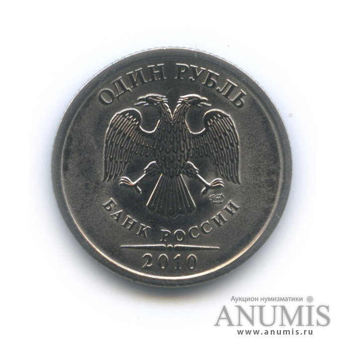 1 рубль 2010 СПМД — Шт. 3.22 по А.С., нечастая