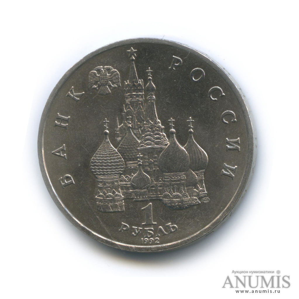 1 рубль 1992 ЛМД — Флотоводец П. С. Нахимов, к 190-летию со дня рождения