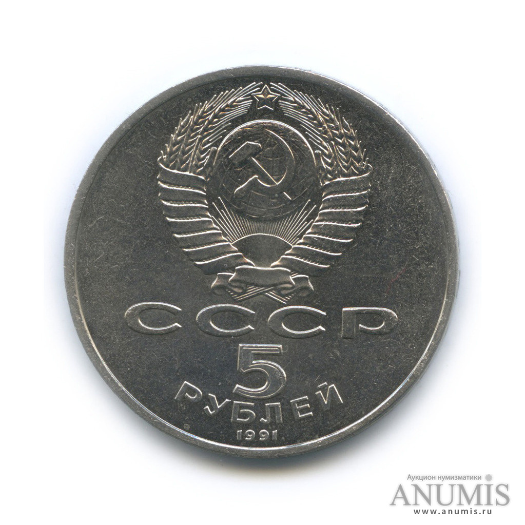 5 рублей 1991 — Госбанк