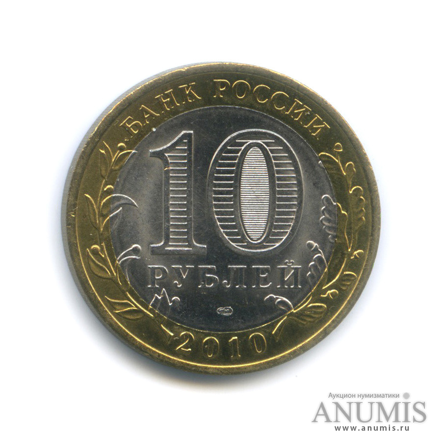 10 рублей 2010 СПМД — Чеченская Республика