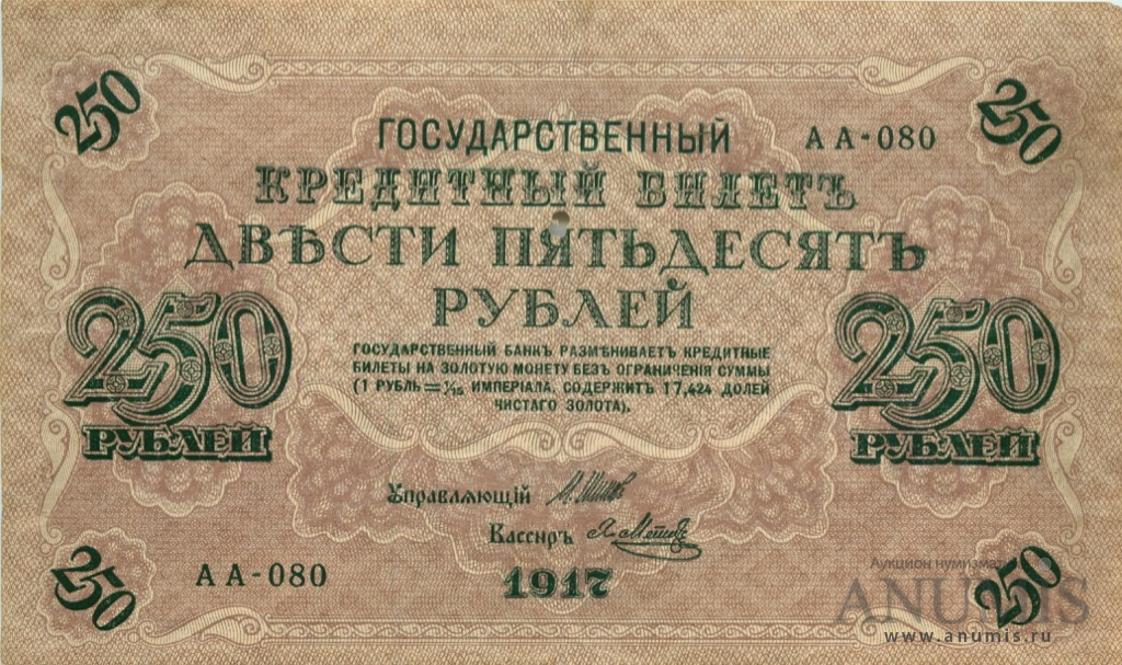 250 рублей 1917 — Упр. Шипов. Метц (Метц)