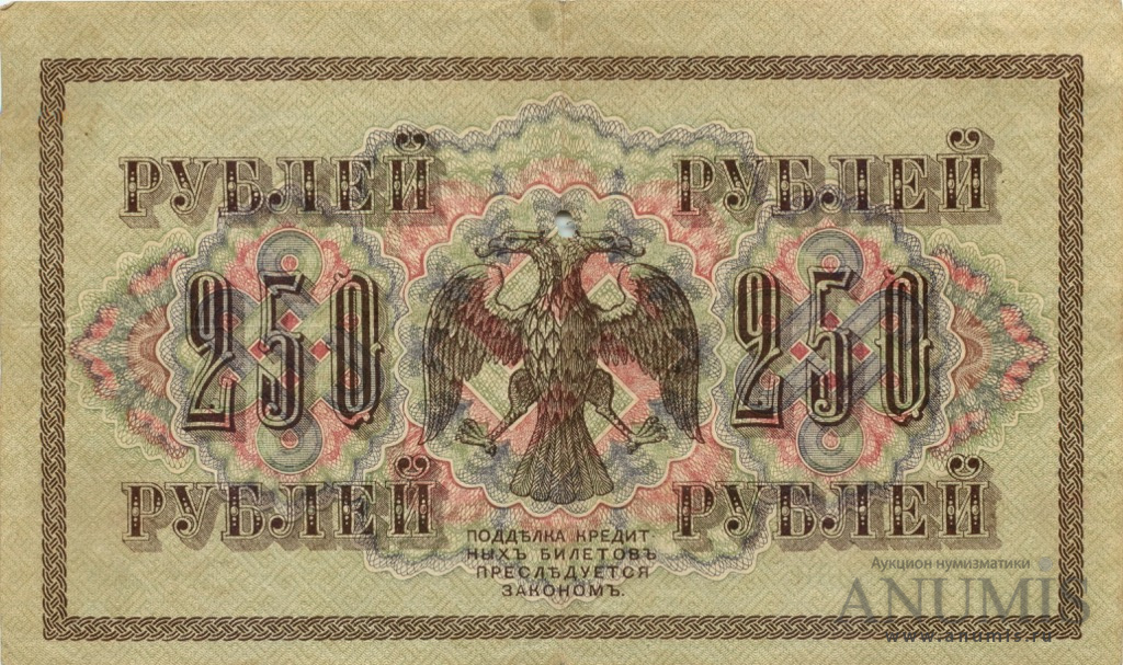 250 рублей 1917 — Упр. Шипов. Метц (Метц)