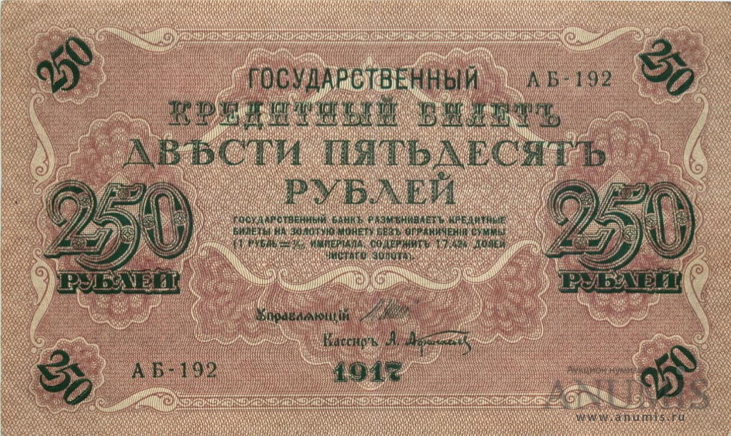 250 рублей 1917 — Упр. Шипов. Афанасьев (Афанасьев)