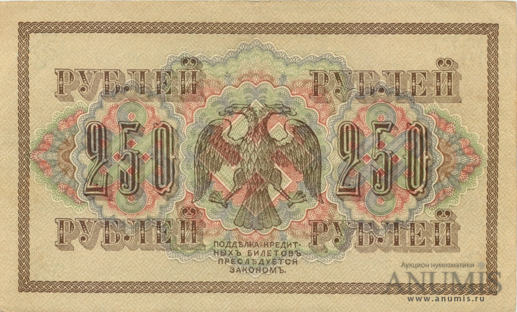 250 рублей 1917 — Упр. Шипов. Афанасьев (Афанасьев)
