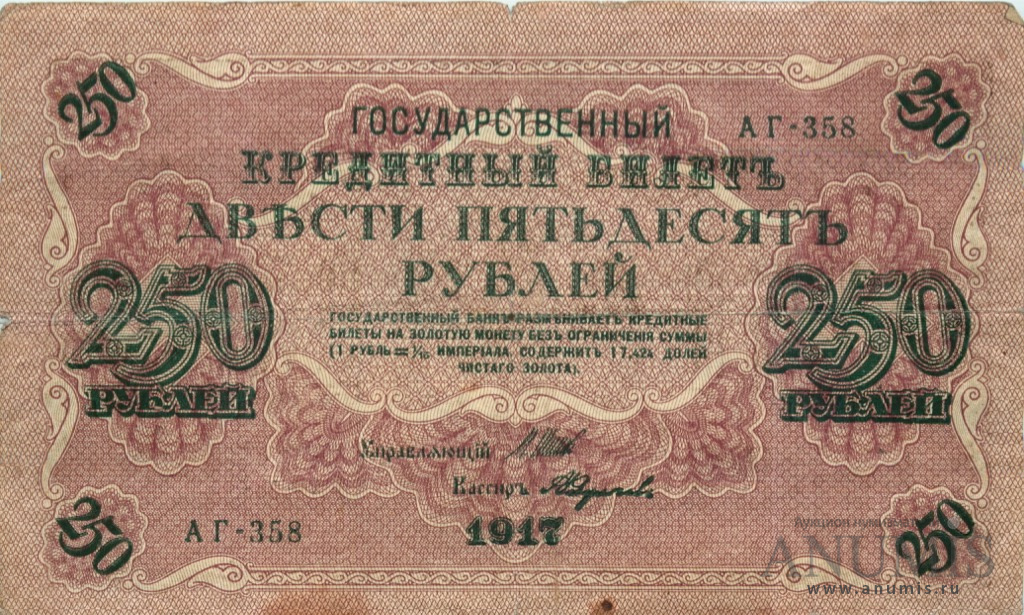 250 рублей 1917 — Упр. Шипов. Федулеев (Федулеев)