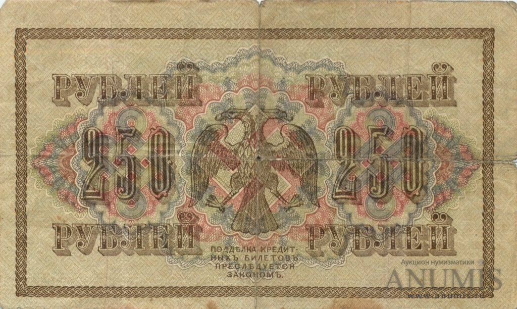 250 рублей 1917 — Упр. Шипов. Федулеев (Федулеев)