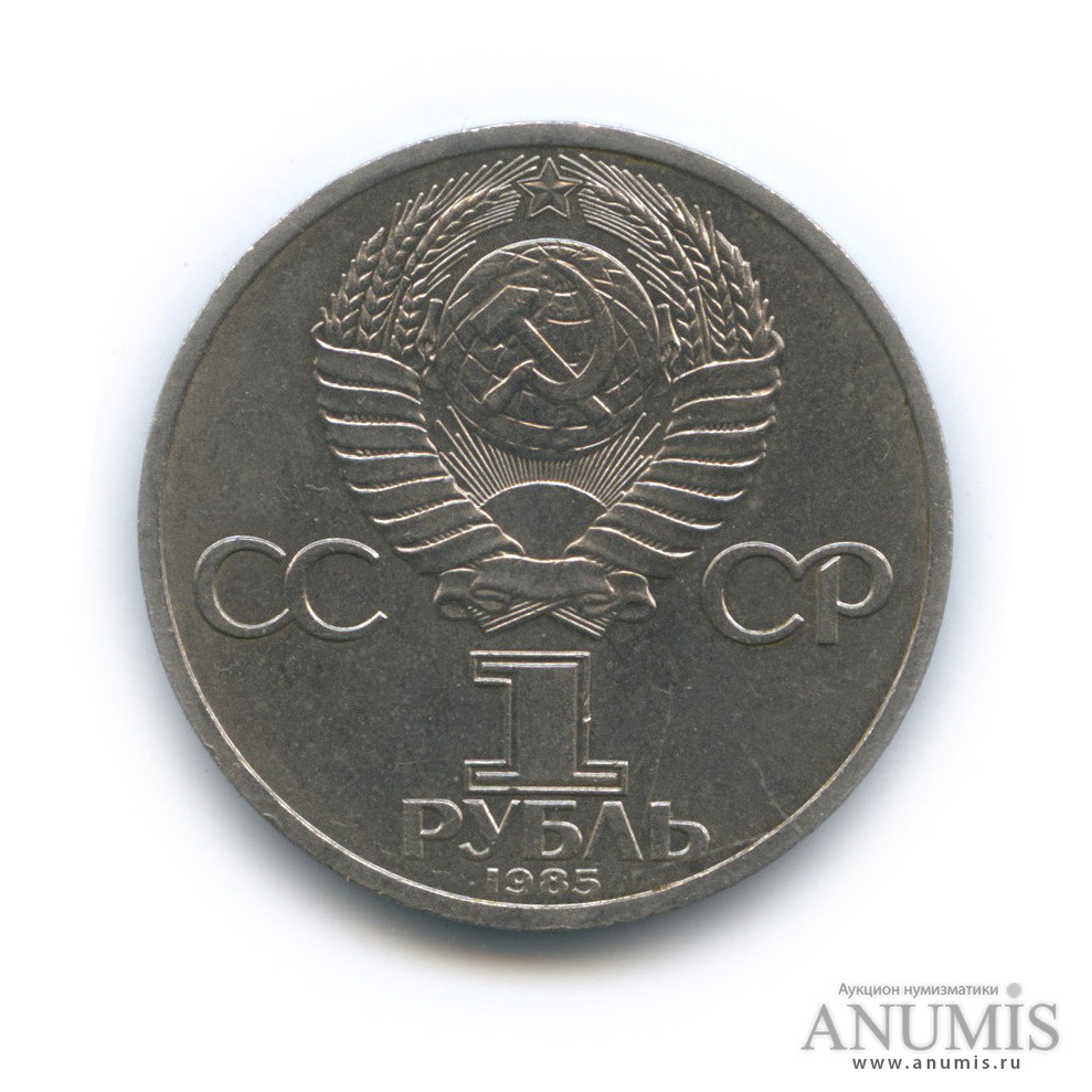 1 рубль 1985 — 165 лет со дня рождения Энгельса