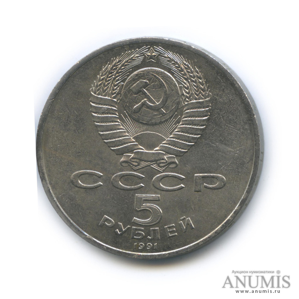5 рублей 1991 — Госбанк