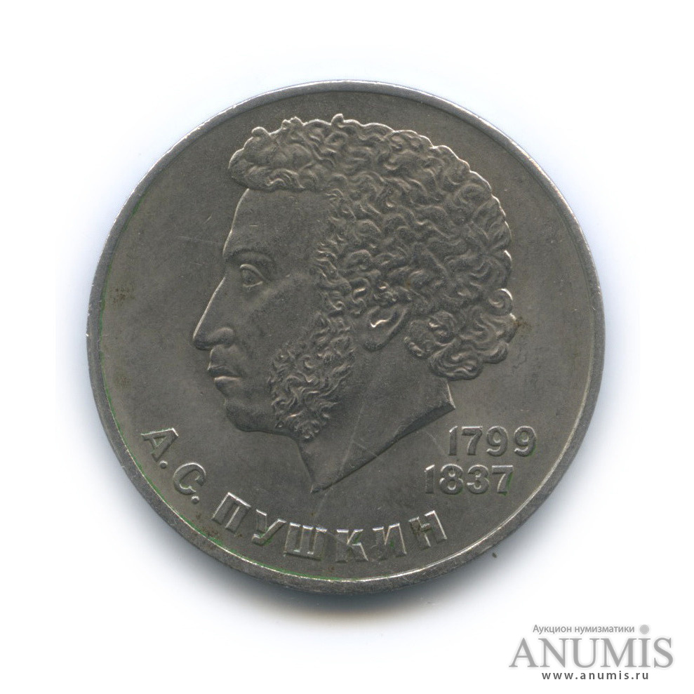 1 рубль 1984 — 185 лет со дня рождения А. С. Пушкина