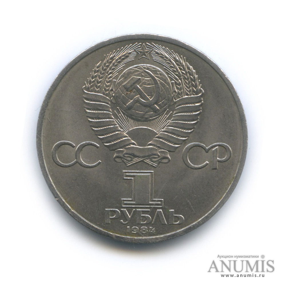 1 рубль 1984 — 185 лет со дня рождения А. С. Пушкина