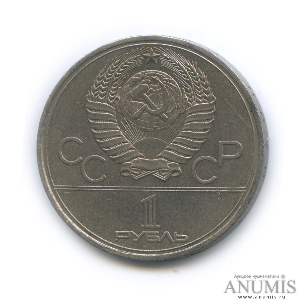 1 рубль 1980 — Памятник Юрию Долгорукому