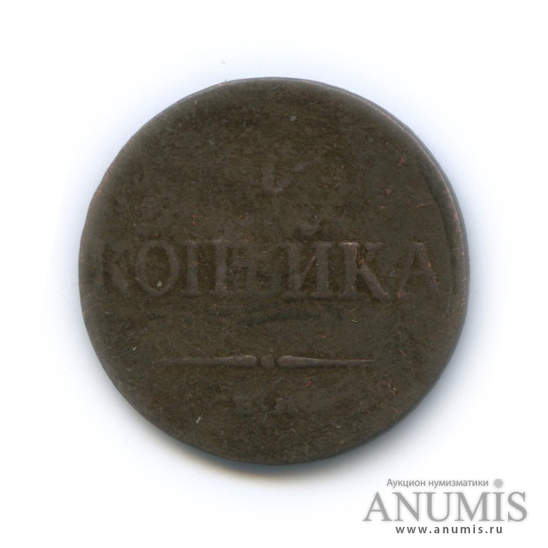 1 копейка 1833 ЕМ ФХ — Орел парящий в облаках (Масонский орел)