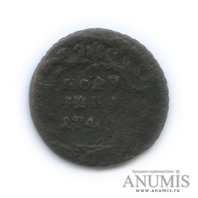 Полушка (¼ копейки) 1746 — (¼ копейки) - Орел 1744 г (Орел 1744 г.)