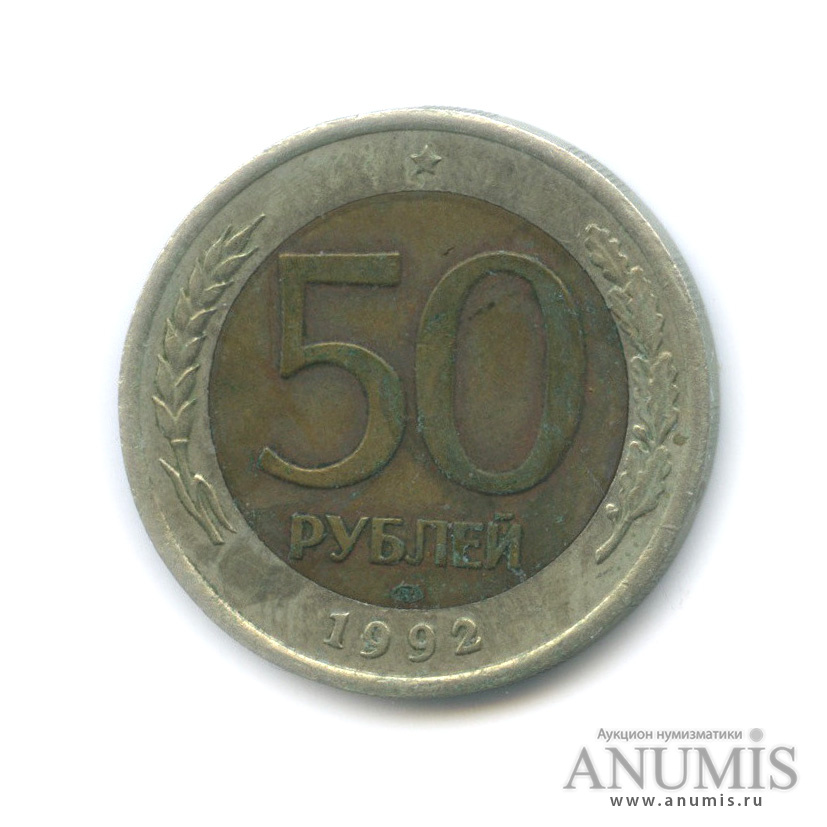 50 рублей 1992 ЛМД