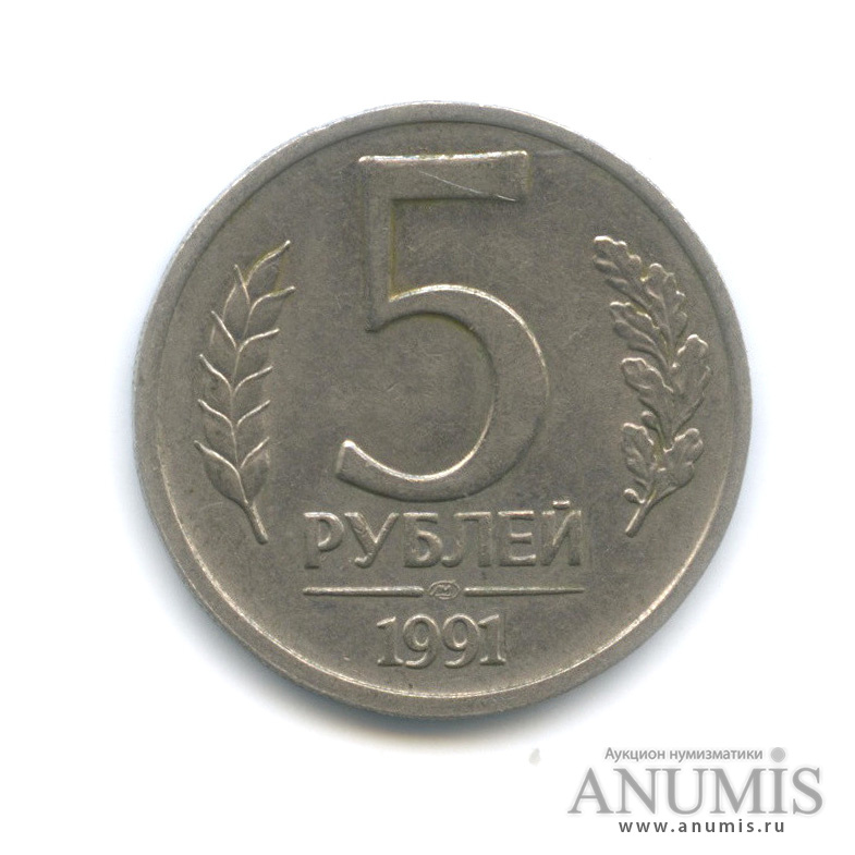 Продаются за 5 рублей. Монета 5 рублей 1991 ЛМД. 5 Рублей 1991 ММД. 5 Рублей 1991 года ЛМД. Советские 5 рублей монета.