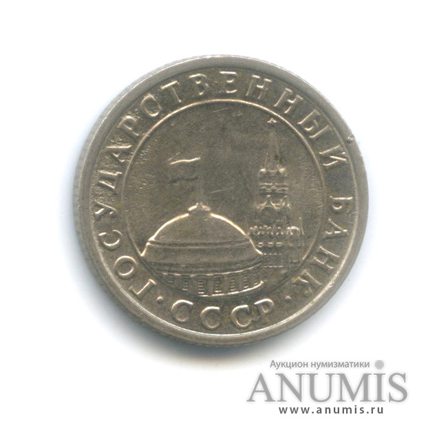 50 копеек 1991 Л